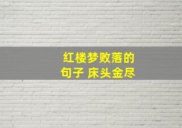 红楼梦败落的句子 床头金尽